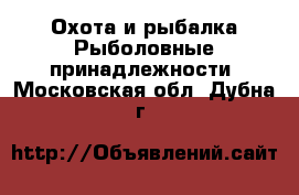 Охота и рыбалка Рыболовные принадлежности. Московская обл.,Дубна г.